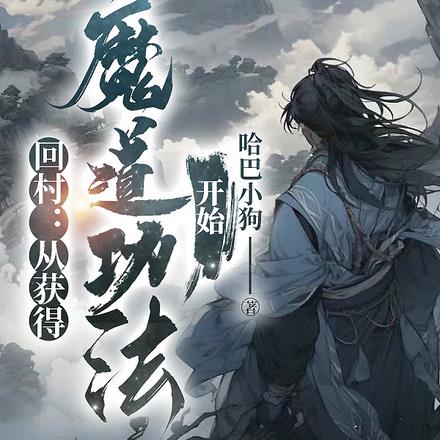 回村:从获得魔道功法开始