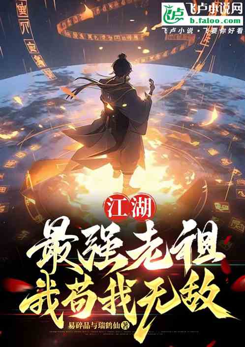 玄幻:最强老祖!我苟我无敌!