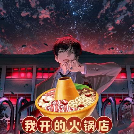 我开的火锅店,鬼差吃了都说好