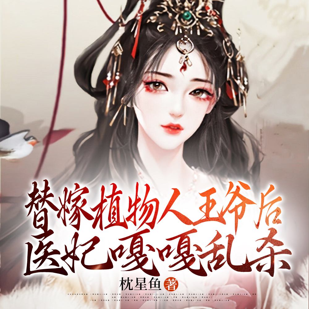 傻眼!王府替嫁的真千金是狙击手