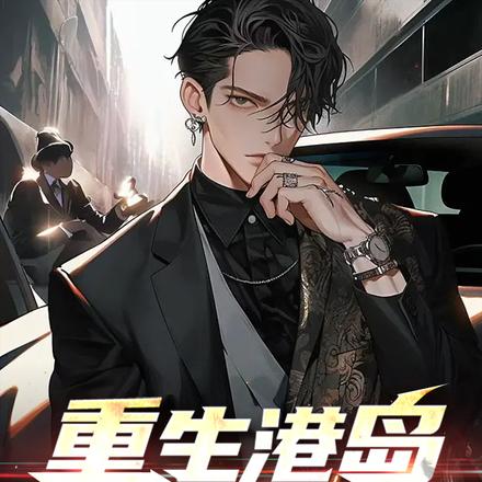 成为财阀少公子,鲸吞实业帝国