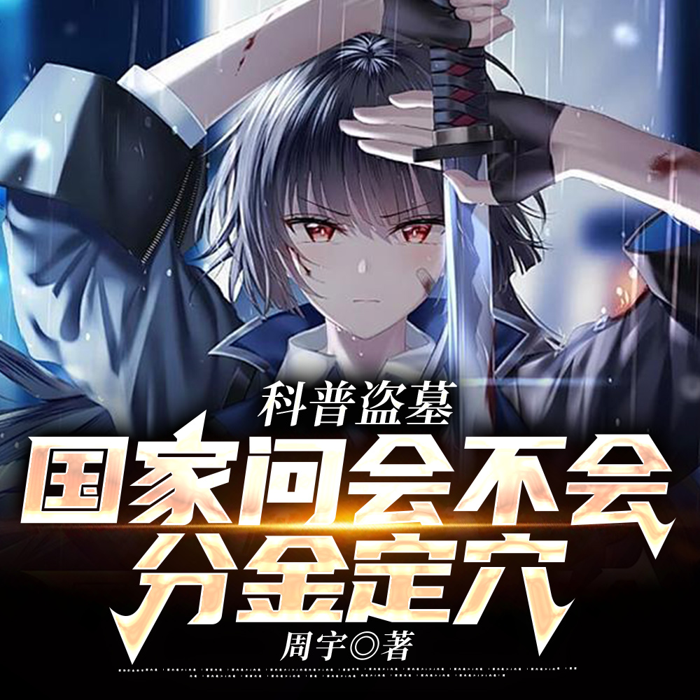 科普盗墓:国家问会不会分金定穴