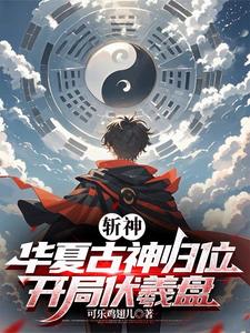 斩神:我女朋友红缨