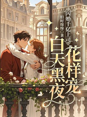 闪婚千亿上司,白天黑夜花样宠