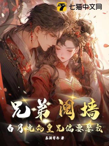 兄弟阋墙?白月光的皇兄偏要娶我