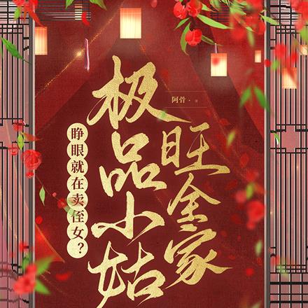 睁眼就在卖侄女?极品小姑旺全家