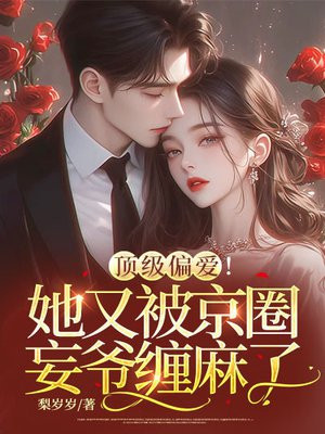 顶级偏爱!她又被京圈妄爷缠麻了