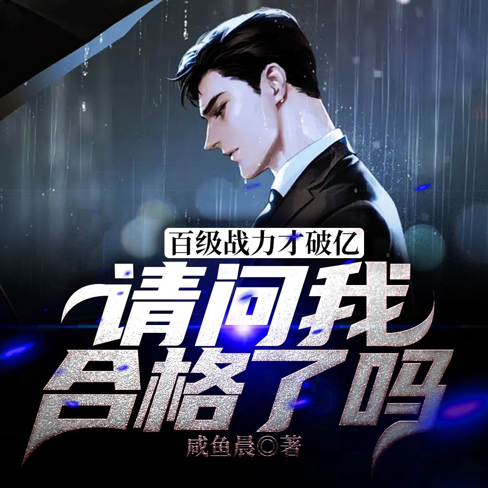 他百级战力就破亿了,你惹他干嘛
