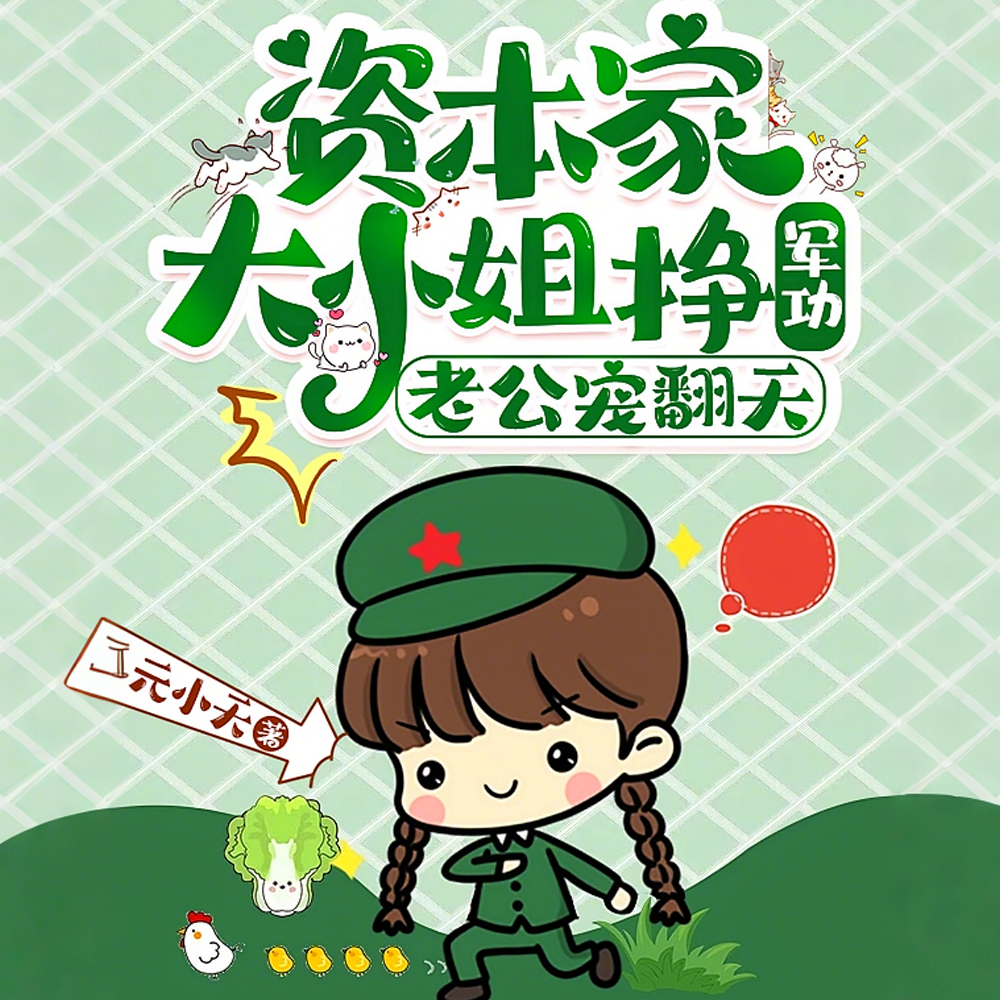 制炸弹,造坦克,军嫂嘎嘎乱杀