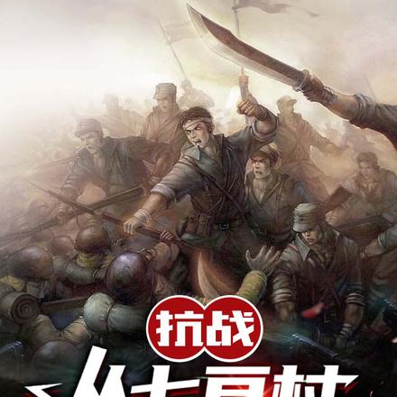 抗战:从七亘村伏击战开始