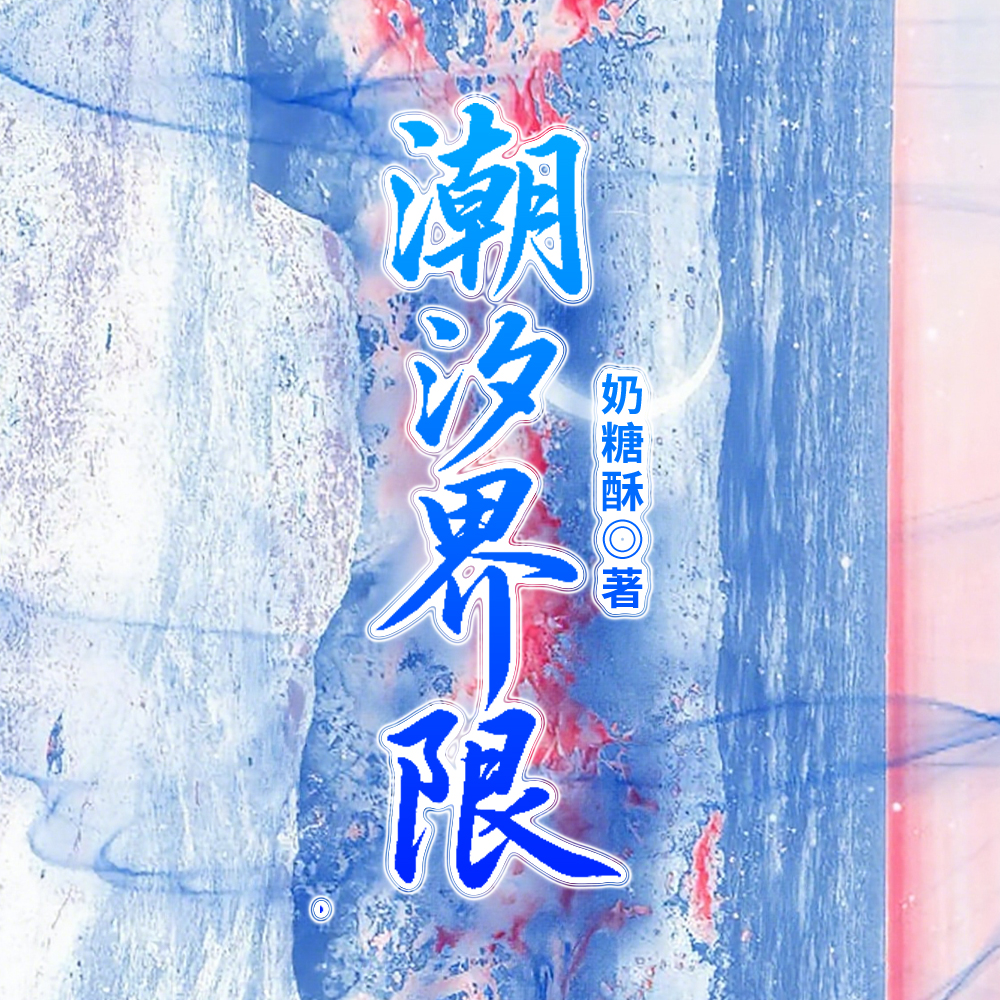 雾潮燃欲