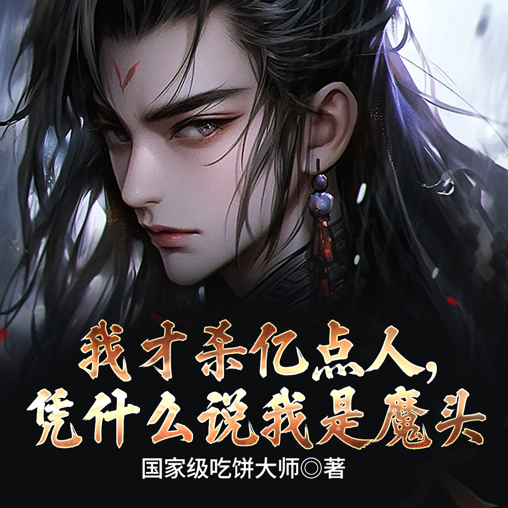 �Ҳ�ɱ�ڵ��ˣ�ƾʲô˵����ħͷ