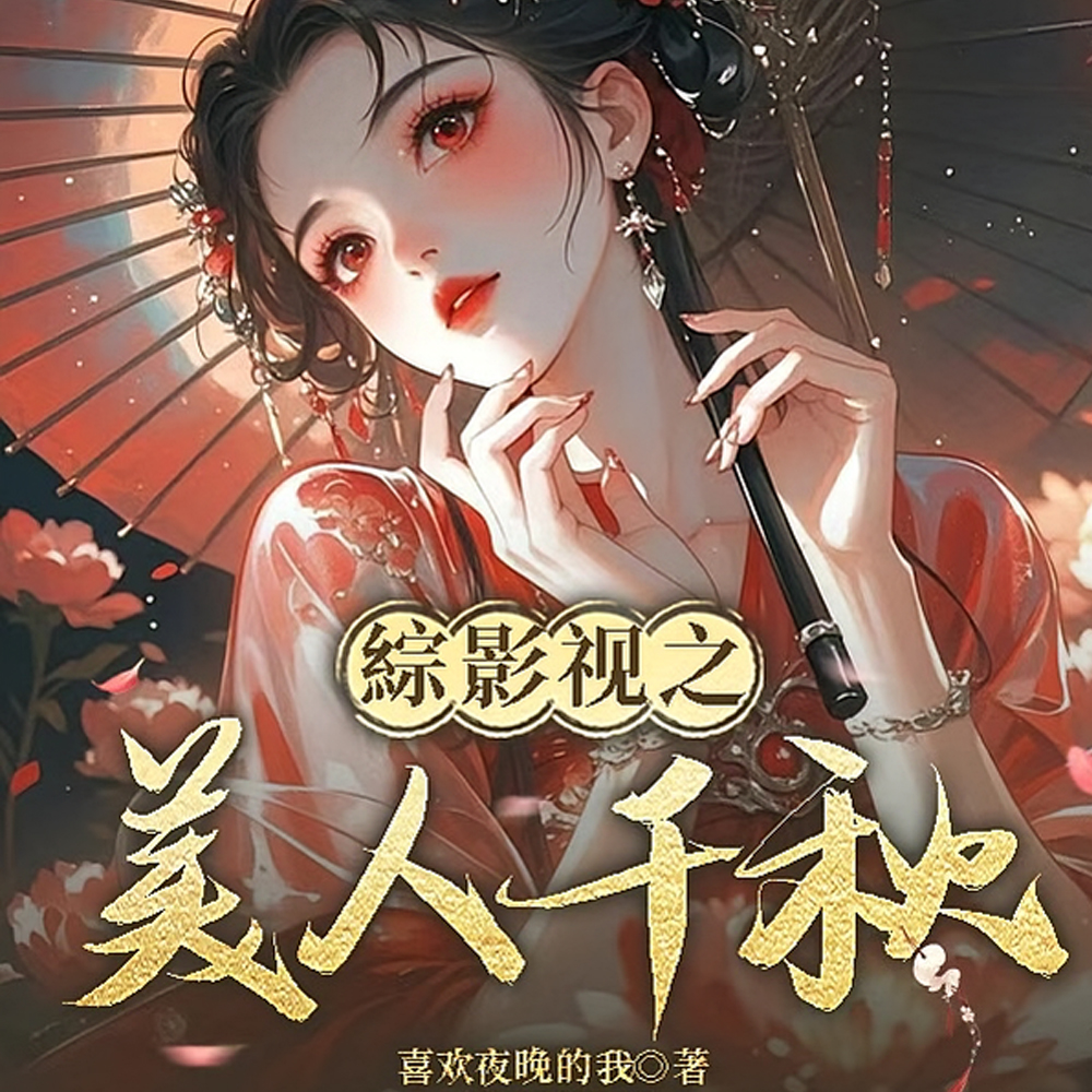 綜影视之美人千秋