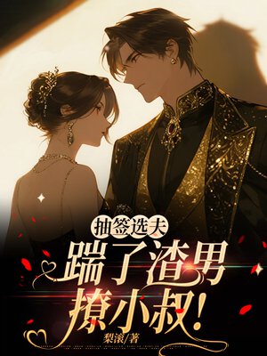 抽签选夫,踹了渣男撩小叔!