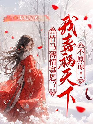 竹马薄情寡恩?我毒祸天下不原谅!