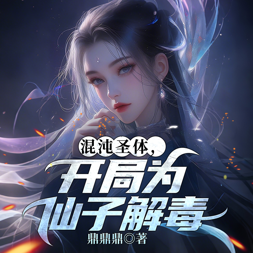 为仙子解毒后,我彻底疯了!