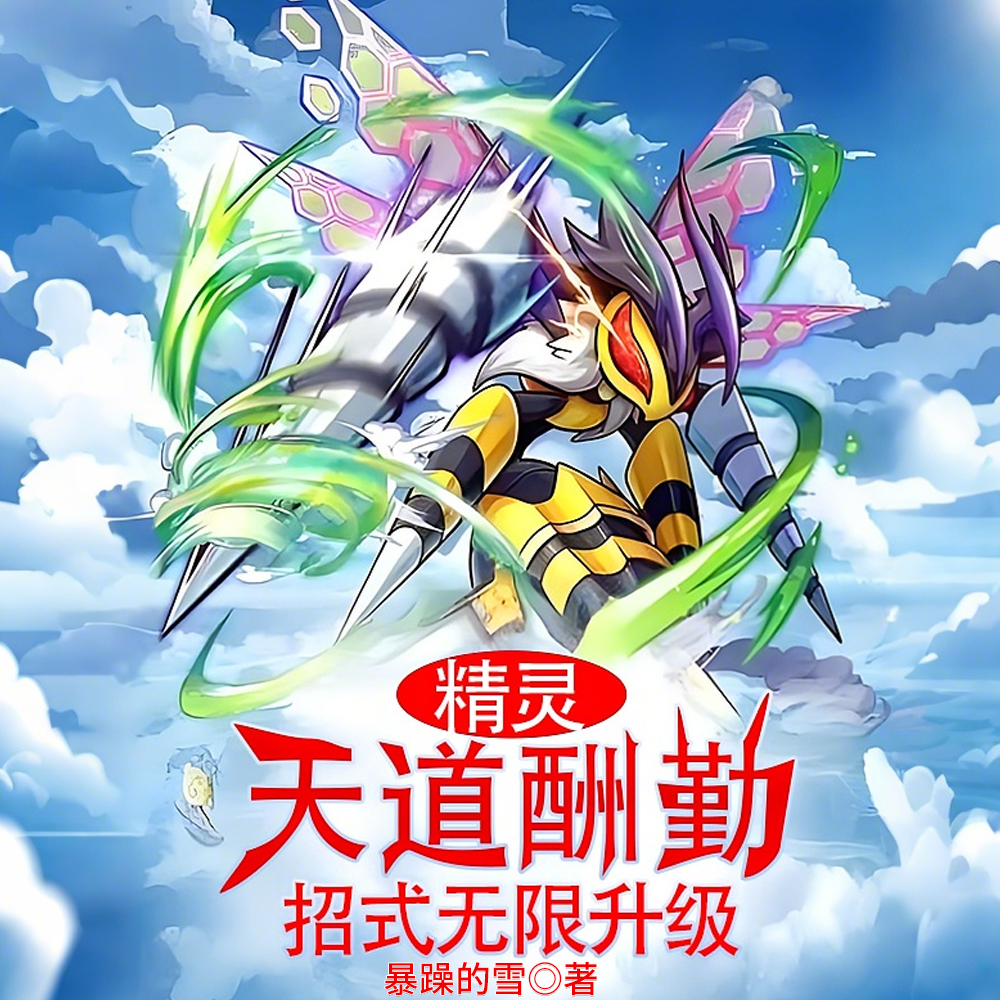 精灵:天道酬勤,招式无限升级