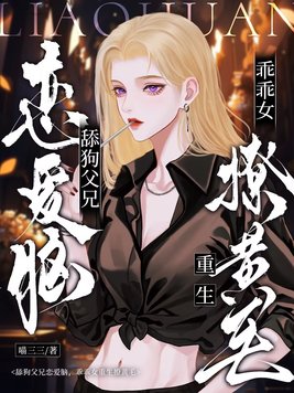 舔狗父兄恋爱脑,乖乖女重生撩黄毛