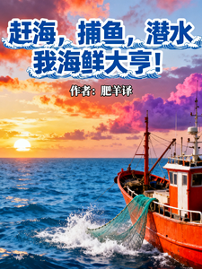 赶海,捕鱼,潜水,我海鲜大亨!