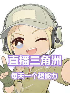 直播三角洲:每天一个超能力