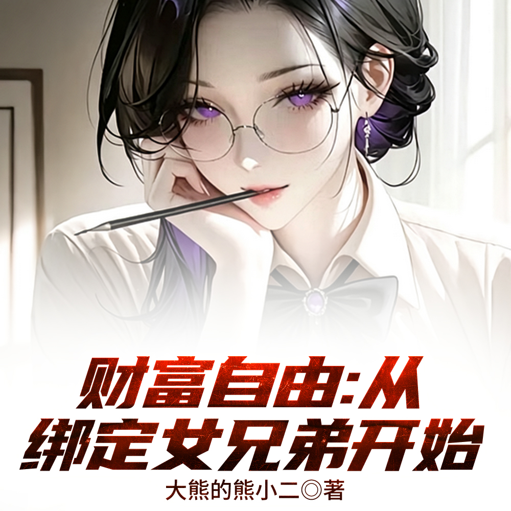 红颜羁绊系统,开局就来5费红颜