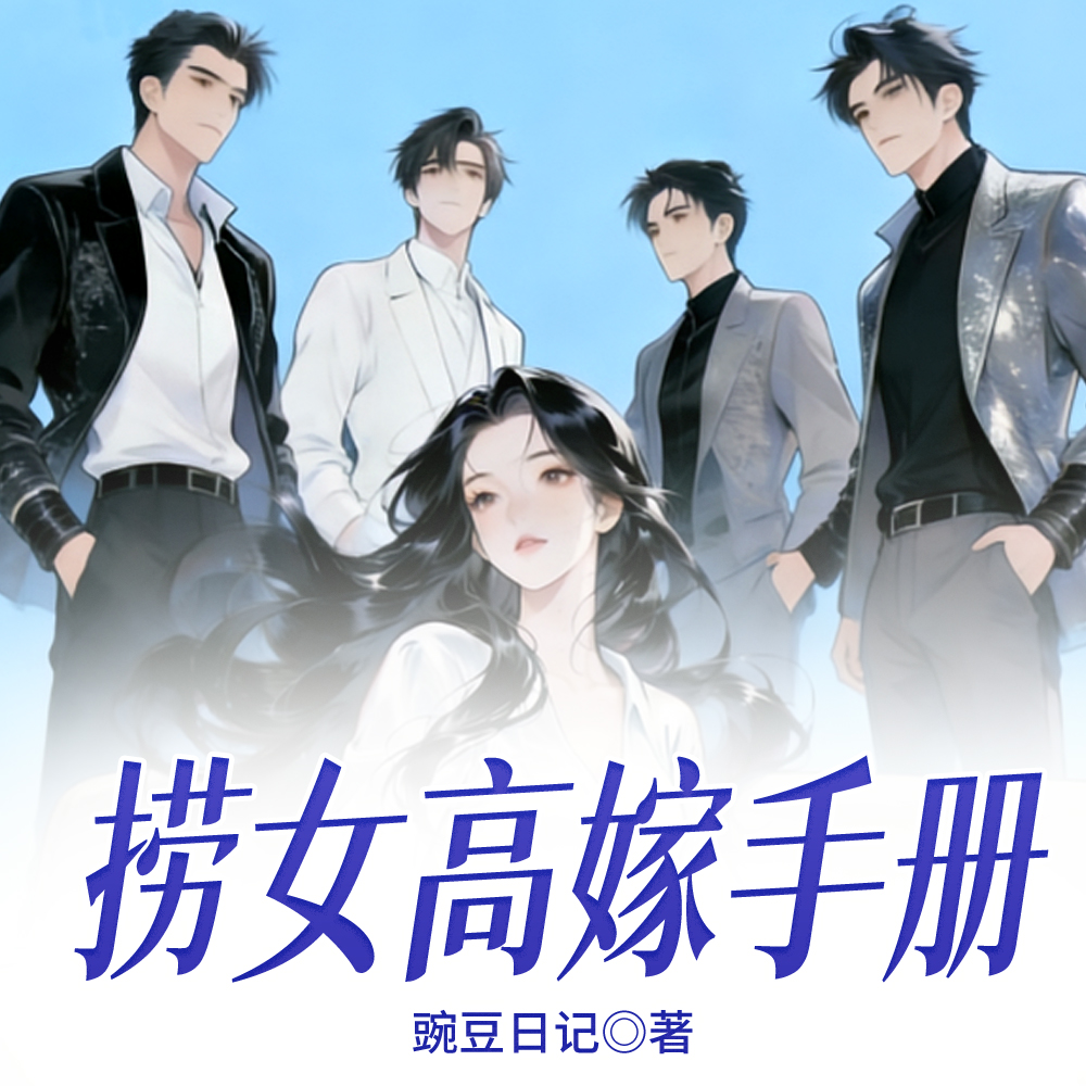 上位阶梯:顶级心机女的资本时代