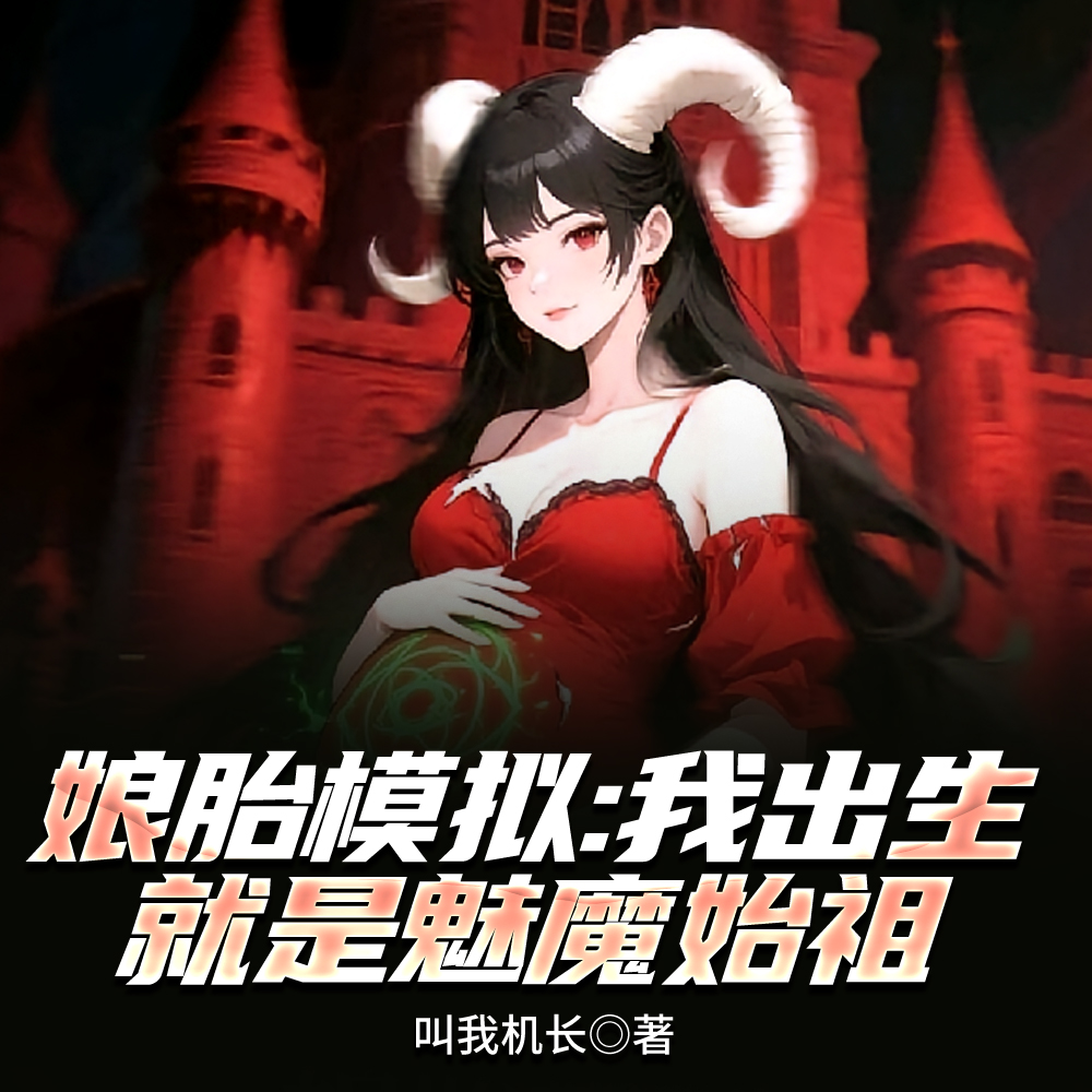 无限模拟:这魅魔我非当不可吗?
