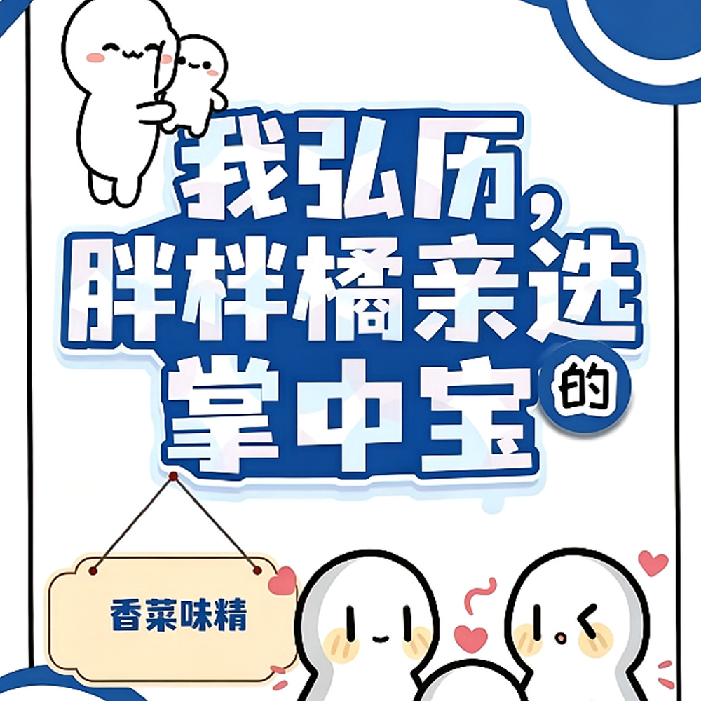 我弘历,胖橘亲自选的掌中宝