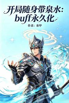 Buff���û�������������Ȫˮ