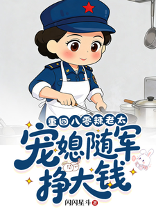 重回八零辣老太,宠媳随军赚大钱