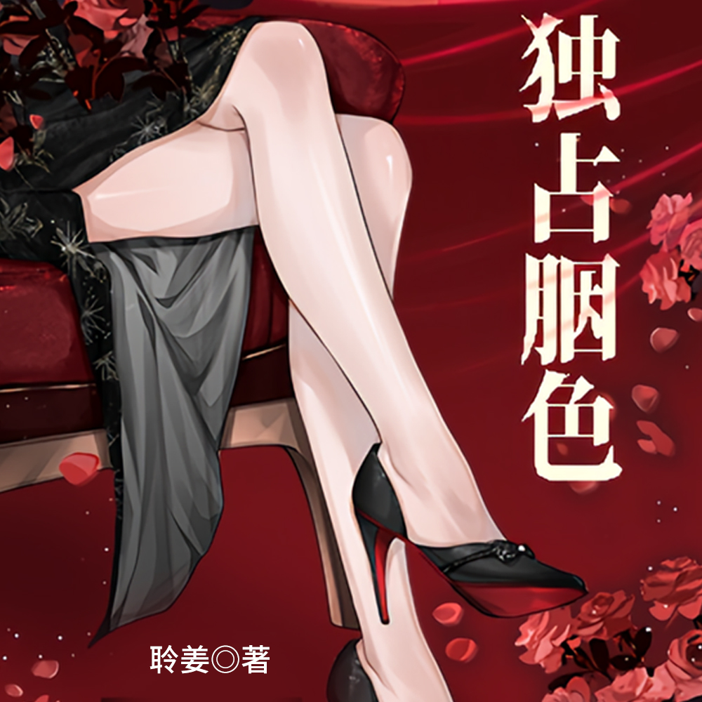 京圈大佬,甘做裙下臣
