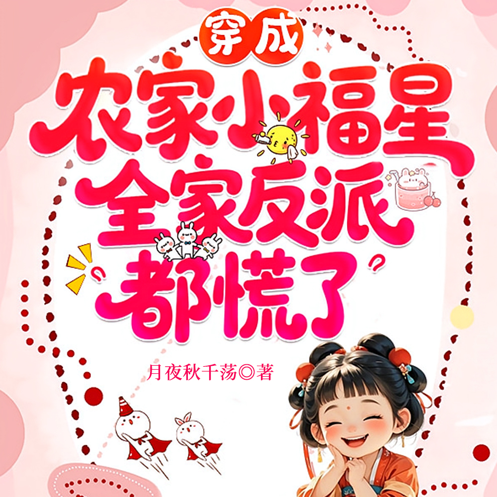 下毒的娘埋尸的爹,四个恶毒姐姐