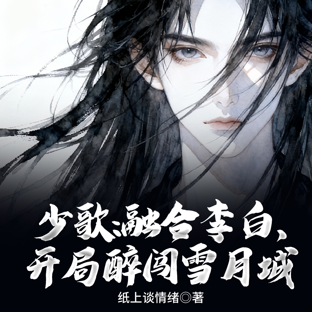 少歌:融合李白,一剑仙人跪!