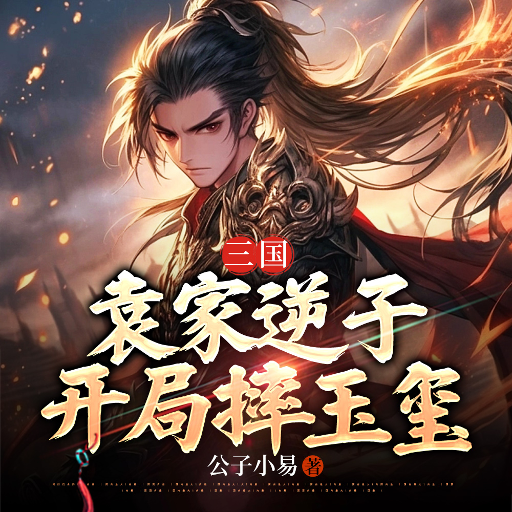 三国:家父袁术,我开局怒砸玉玺