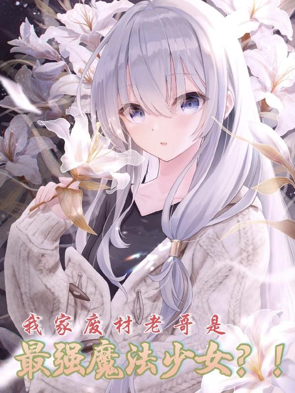 我家废材老哥是最强魔法少女?!