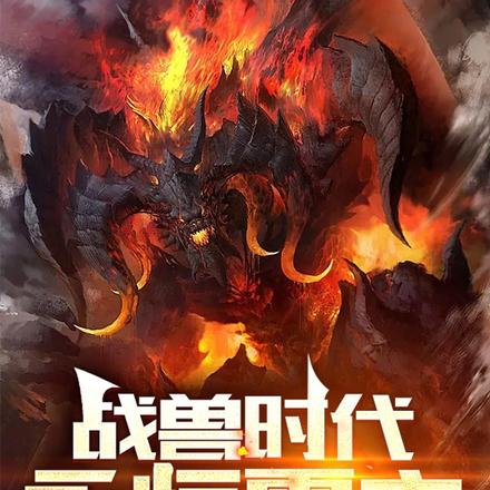 战兽时代:永恒霸主