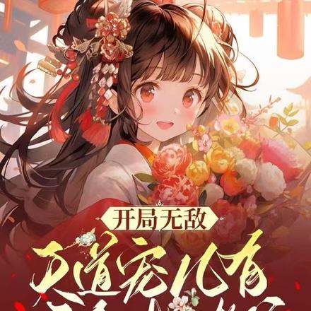 开局无敌,天道宠儿有六个大佬爹